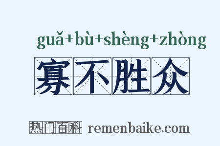 寡不胜众是什么意思的图片